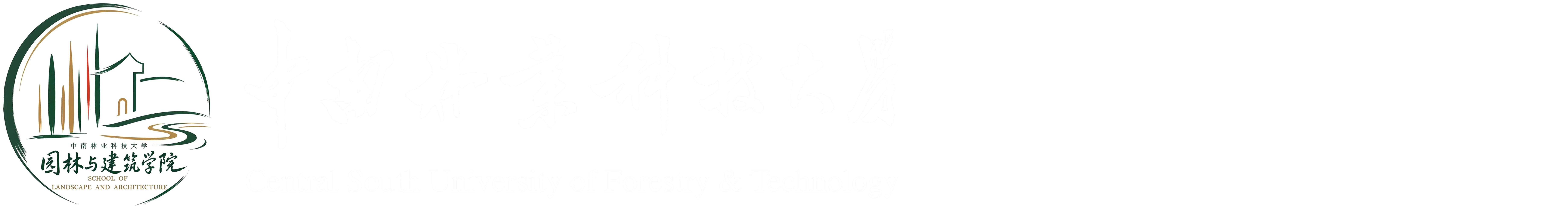 园林与建筑学院 园林与建筑学院
